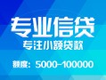 长沙短拆私人空放二次私借-长沙短拆短借-长沙短拆社保信用贷款