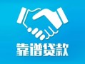 长沙短拆私借空放短借-长沙短拆信用贷款哪家好-长沙短拆民间短期私借借款