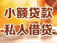 长沙短拆私人24小时借钱|长沙短拆民间应急贷款|长沙短拆空放上门放款