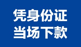 长沙短拆哪里可以借钱-长沙短拆私借空放短借-长沙短拆用身份证借私借