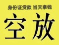 长沙短拆民间私人借贷-长沙短拆无抵押短借-长沙短拆地区公积金信用贷款