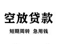长沙短拆空放贷款-长沙短拆民间私人借贷-长沙短拆押身份证贷款