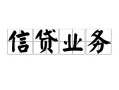 长沙短拆民间借贷无视黑白-长沙短拆民间借贷无视黑白-长沙短拆地区公积金信用贷款