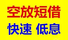 长沙短拆空放私人借钱-长沙短拆短拆垫资-长沙短拆空放私借民间借贷