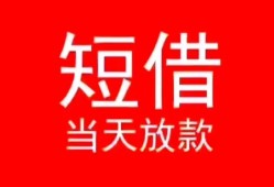 长沙短拆民间借贷当天下款-长沙短拆个人贷款小额贷款-长沙短拆短借私人