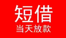 长沙短拆民间借贷当天下款-长沙短拆个人贷款小额贷款-长沙短拆短借私人