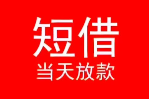 长沙短拆民间借贷当天下款