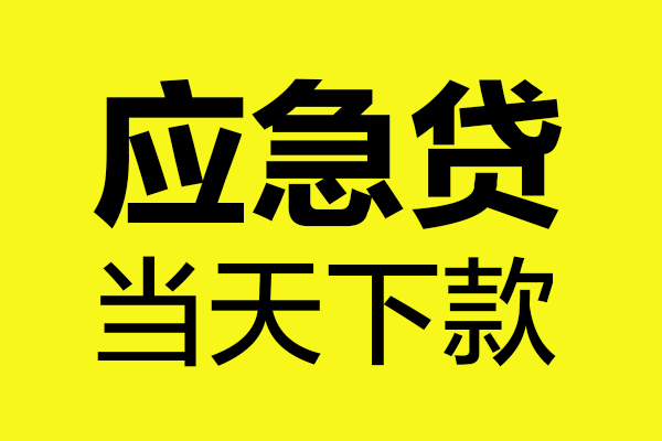 长沙短拆私人私借