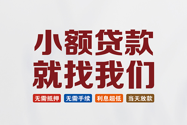 长沙短拆短借急用钱