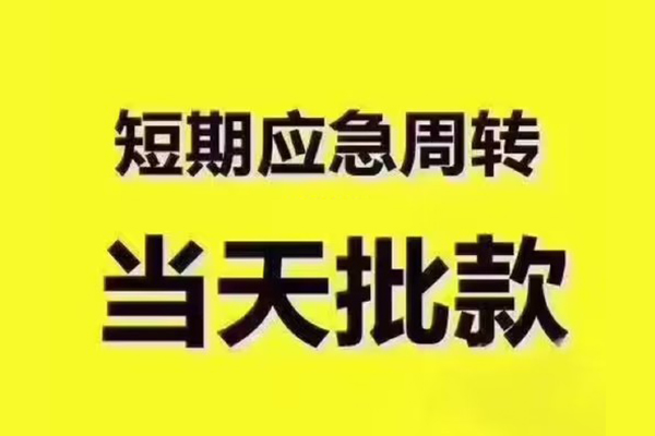 长沙短拆民间小额借贷