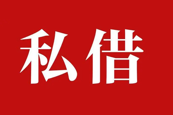 长沙短拆私借空放免费上门