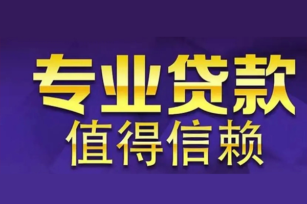 长沙短拆私人借贷
