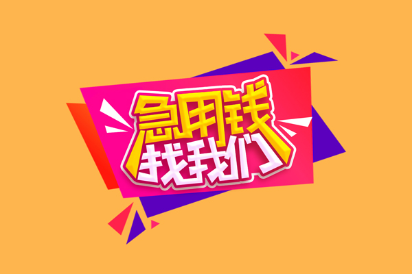 长沙短拆个人借贷款